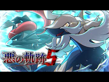 【ポケモンSV】悪の軌跡Ⅴ～白銀の剣聖～【悪統一】part26