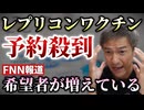 【Youtube自主削除動画】「レプリコンの希望者が増えています」とＦＮＮが報道！希望者増は本当か？不安の声に厚労省は「科学的知見ない」【心理カウンセラー則武謙太郎】