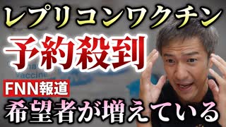 【Youtube自主削除動画】「レプリコンの希望者が増えています」とＦＮＮが報道！希望者増は本当か？不安の声に厚労省は「科学的知見ない」【心理カウンセラー則武謙太郎】