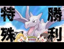 【ポケポケ#9】特殊勝利を楽しめる神デッキがあるらしい【ゆっくり実況】