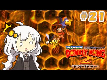 【スーパードンキーコング２】あかりちゃんのクレムリン島探訪記＃２１