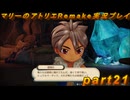 【初見実況】アトリエの原点、卒業をかけた長い長い試験に挑むpart21【マリーのアトリエRemake】