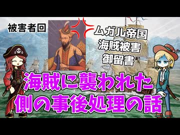 大海賊に襲われた側のムガル帝国における事後処理の記録