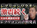 【Youtube自主削除動画】レプリコン接種についての声明、大谷札幌高校・中学のＨＰにも掲載！＆ホットヨガスタジオLAVA、レプリコン接種者入店お断り！【心理カウンセラー則武謙太郎】