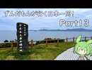 ずんだもんが行く35万円で日本一周！ Part13【長崎、福岡】