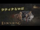 【ELDEN RING】フロムを甘く見たアクション下手のエルデンリング＃５９