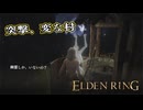 【ELDEN RING】フロムを甘く見たアクション下手のエルデンリング＃５８