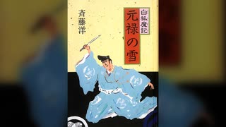 【青春アドベンチャー】白狐魔記　元禄の雪　前編