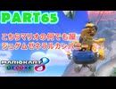 【週末マリオカート8DX実況】レフ太 オンラインで全コース1位を狙う！LAP65
