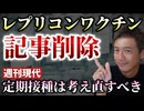 【Youtube自主削除動画】いよいよ定期接種スタート！レプリコンに関する週刊現代の記事がなぜか削除？高橋徳先生が取材「定期接種はもう一度考え直すべきだ！」【心理カウンセラー則武謙太郎】