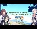 小樽潮風のちょっとぶらり旅　＃2