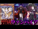 【対戦】聖刻ヴァンパイア対戦動画【遊戯王マスターデュエル-Yu-Gi-Oh! Master Duel】