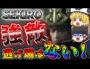 【SEKIRO】金は命よりも重い！？葦名弦一郎との死闘！！02【ゆっくり実況】