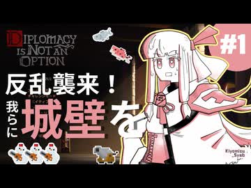 【Diplomacy is Not an Option】反乱を見て城を建てる物語【#1】