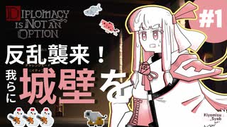 【Diplomacy is Not an Option】反乱を見て城を建てる物語【#1】