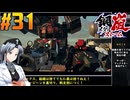 【ボイスピ】鋼嵐-メタルストーム-をねっとりプレイ 第31話