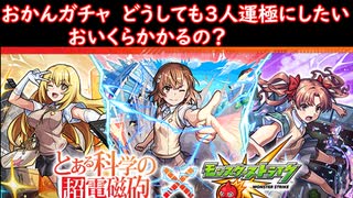 「モンストおかんガチャ」超電磁砲キャラ運極求めて