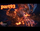 【FF16☆part93】FF上級者(自称)がFINAL FANTASYシリーズ1から楽しく実況プレイ♪