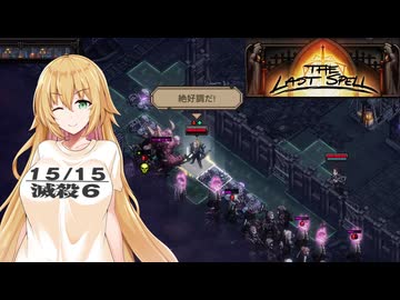 【The Last Spell】終末世界に救済を！ #9(stage2-5)【VOICEROID実況】