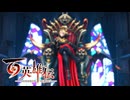 【＃91】百英雄伝実況プレイ【バーガンティア城と不死者たちの因縁】