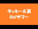 タッキー&翼 Ho!サマー