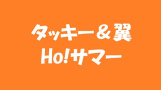 タッキー&翼 Ho!サマー