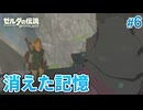【ゼルダの伝説BotW】初めてのブレワイ！折れない心で未知の世界へ！#6【実況】
