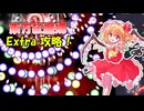 【速攻】東方紅魔郷Extra攻略 ゆっくり解説