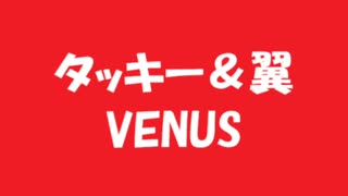 タッキー&翼 Venus
