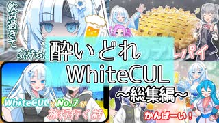 酔いどれ☆WhiteCUL ～総集編～【なかよしボイボ寮】