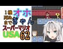 1機死ぬまでオホギャンマリオUSA【クロワちゃん実況プレイ】62