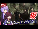【改造バイオ4】チートと戦うきりたん Part30【VOICEROID実況】