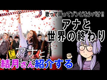 結月さんの映画紹介「アナと世界の終わり」