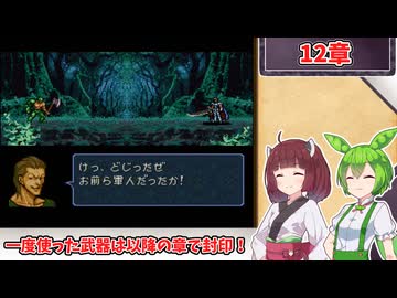 【縛りプレイ】一度使った武器は以降の章で封印される『トラキア776』12章【きりたん＆ずんだもん実況】