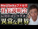【Youtube自主削除動画】Meiji Seikaファルマ社長レプリコンの説明会開く！やる気満々です！製薬会社だけでなく国や地方自治体も一緒になって推進する異常な世界【心理カウンセラー則武謙太郎】