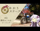 【VOICEROID車載】ゆかりエスケープ#02【岡山】