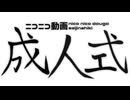 ニコニコ動画成人式を元の曲で再現してみた