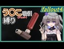 【Fallout4】う○こ吸引縛り #1【VOICEVOX実況】