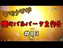 ケモナーが俺々パルパークを作る PalWorld実況プレイ #83