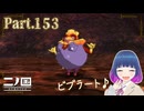 討伐クエストに大苦戦…！？【二ノ国 白き聖灰の女王】Part.１５３【#Vtuber】