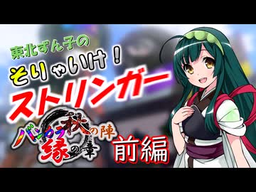 【スプラ3＃34】そりゃいけ！ストリンガー【バンカラ秋の陣：前編】