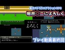 最古のドラクエアクションRPG「堀井○二によろしく」【プレイ動画最終回】