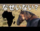 なぜアフリカにウマがいないのか？【解説動画】