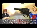 【東方有頂天】　忍者の日常会話１　二十六式拳銃　【Would of Guns】