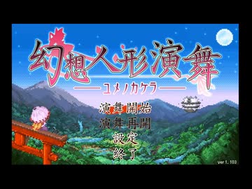 【ゆっくり実況】ぼくとにんぎょう。part1【幻想人形演舞】