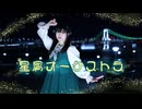 【課題曲】星屑オーケストラ  踊ってみた【ちゃいん。】
