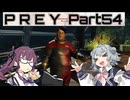 【Prey】Part.54 そうだ、宇宙に行こう。【CeVIO実況/小春六花・夏色花梨】