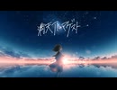 満天アルマゲスト / RamunePop (feat.IA)