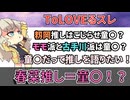 春菜ちゃん推しが童貞とかいう風潮【ToLOVEる】