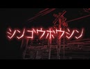 シンゴウボウシン / 重音テトSV